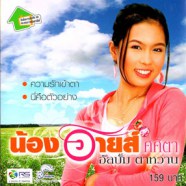 น้องอาย ศศิตา - อัลบั้มตาหวาน-WEB